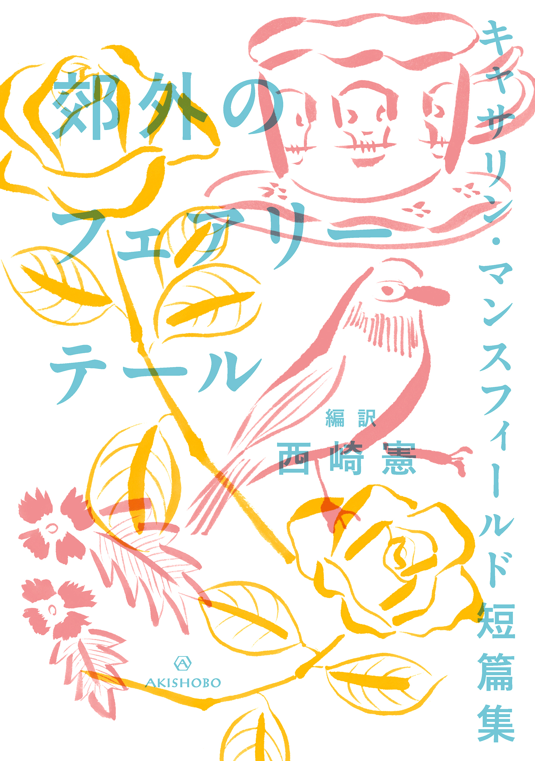 郊外のフェアリーテール　キャサリン・マンスフィールド短篇集