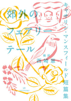 郊外のフェアリーテール キャサリン・マンスフィールド短篇集