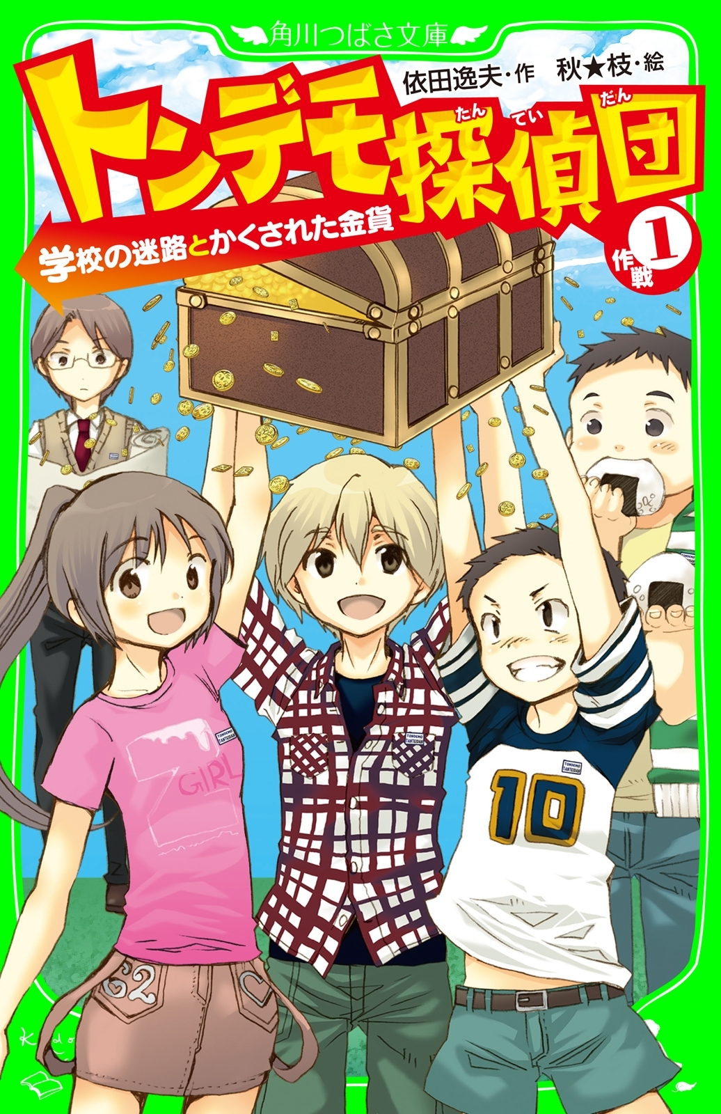トンデモ探偵団　作戦（１）　学校の迷路とかくされた金貨