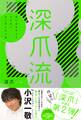 深爪流 役に立ちそうで立たない少し役に立つ話【電子書籍版】