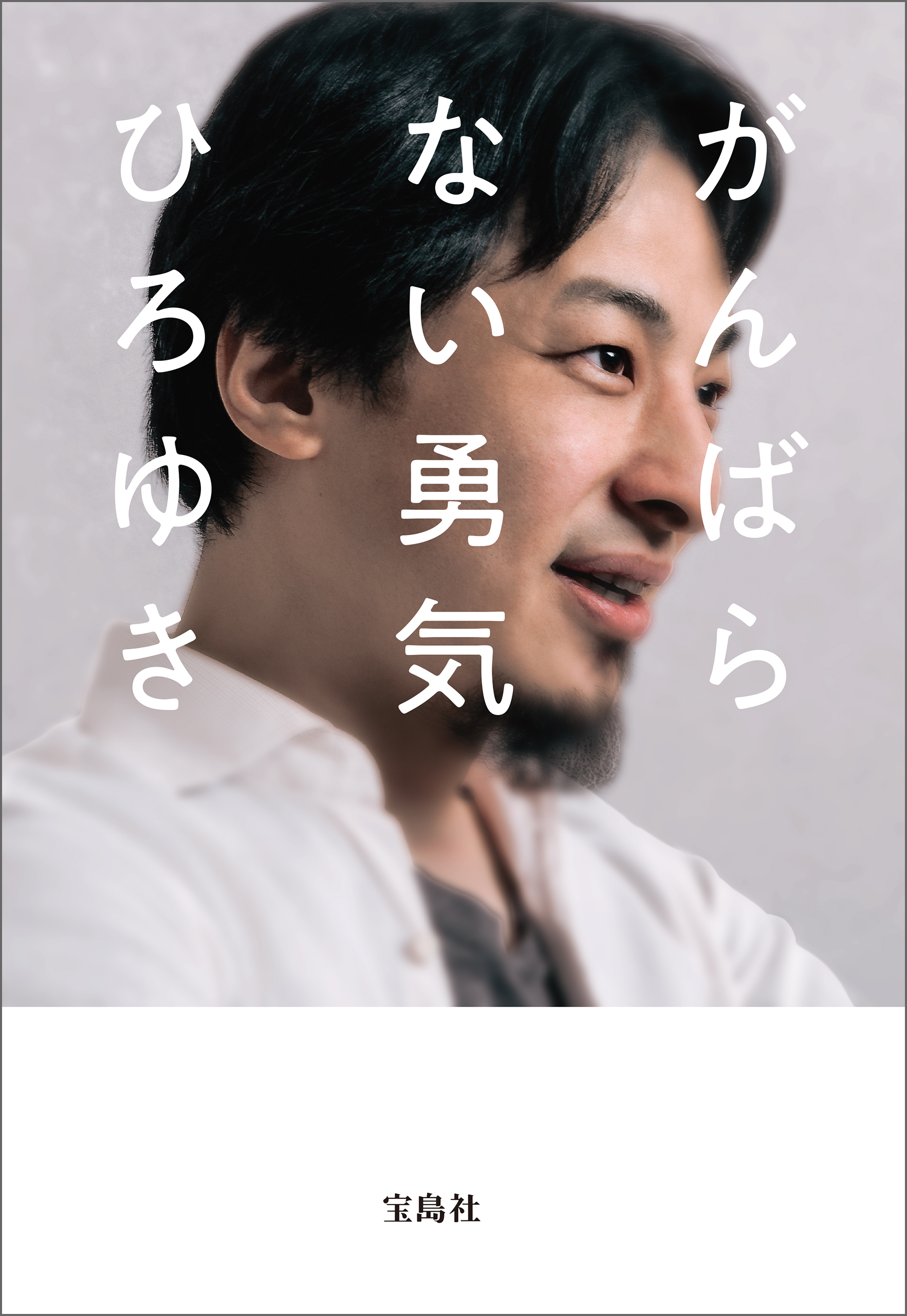 がんばらない勇気