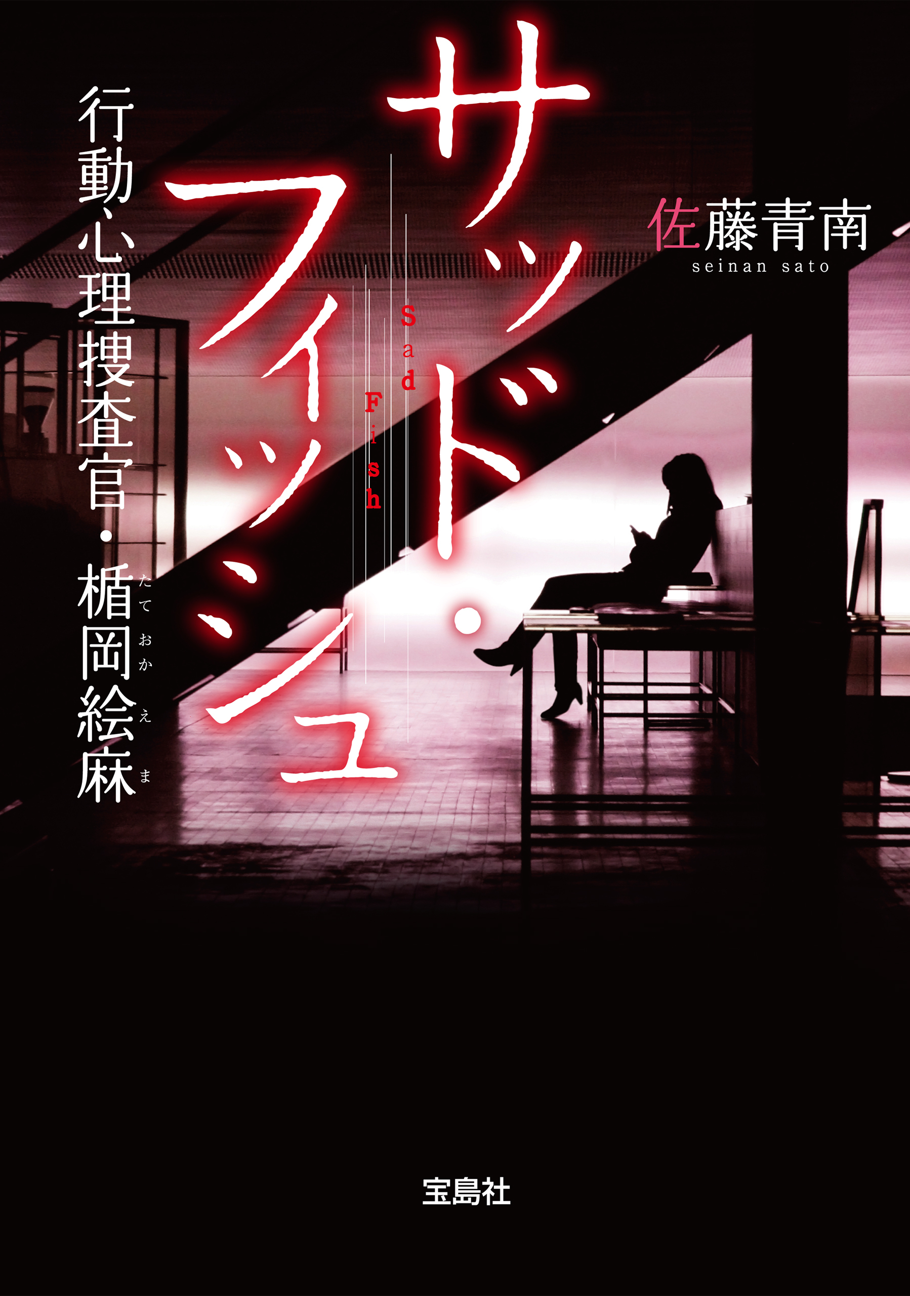 サッド・フィッシュ 行動心理捜査官・楯岡絵麻