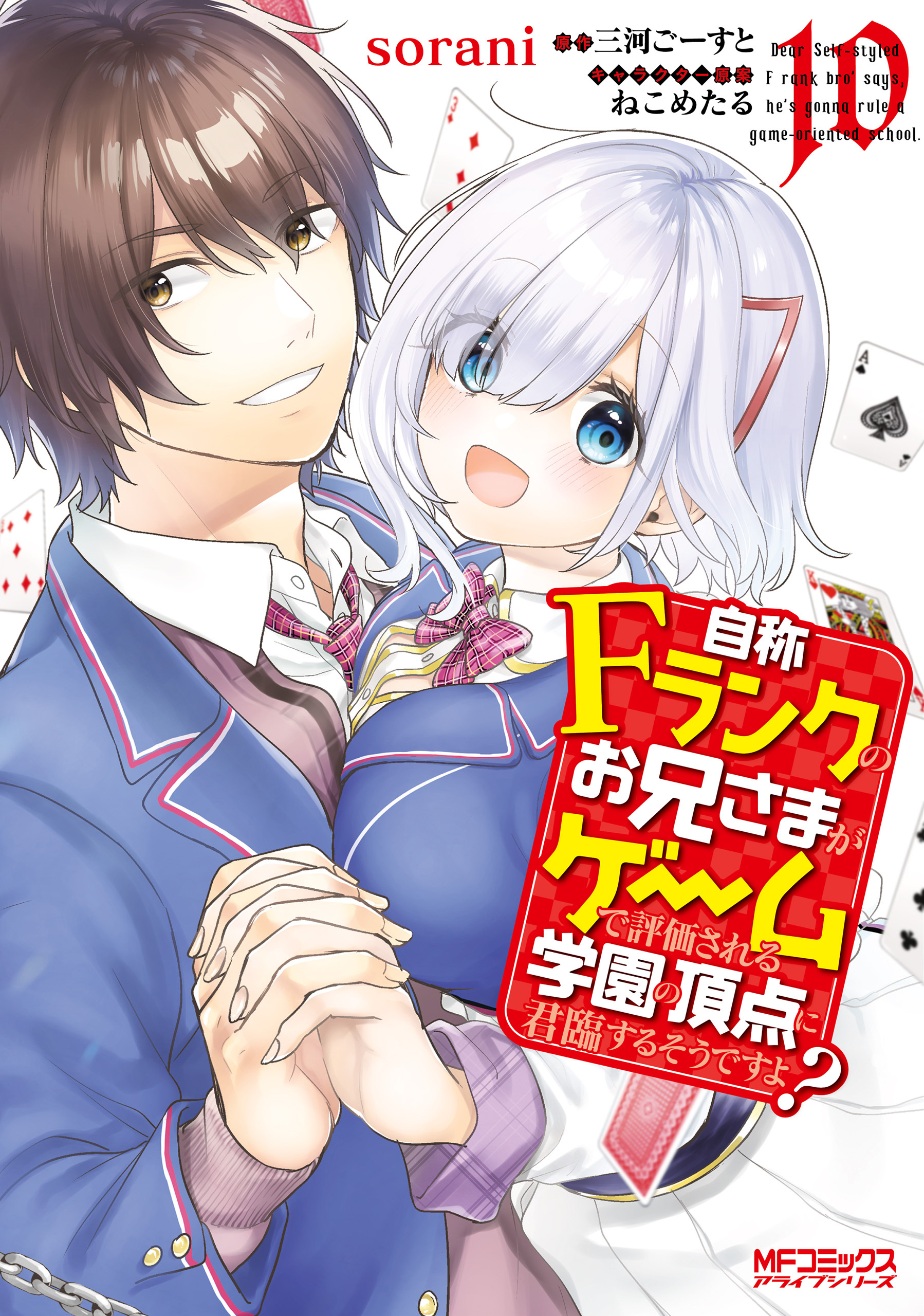 自称Ｆランクのお兄さまがゲームで評価される学園の頂点に君臨するそうですよ？