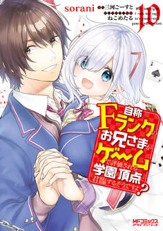 自称Fランクのお兄さまがゲームで評価される学園の頂点に君臨するそうですよ?