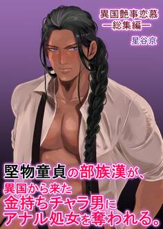 堅物童貞の部族漢が、異国から来た金持ちチャラ男にアナル処女を奪われる。【R18版】