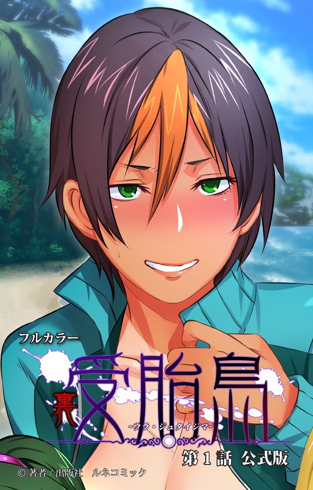 フルカラー裏・受胎島　第１話　公式版