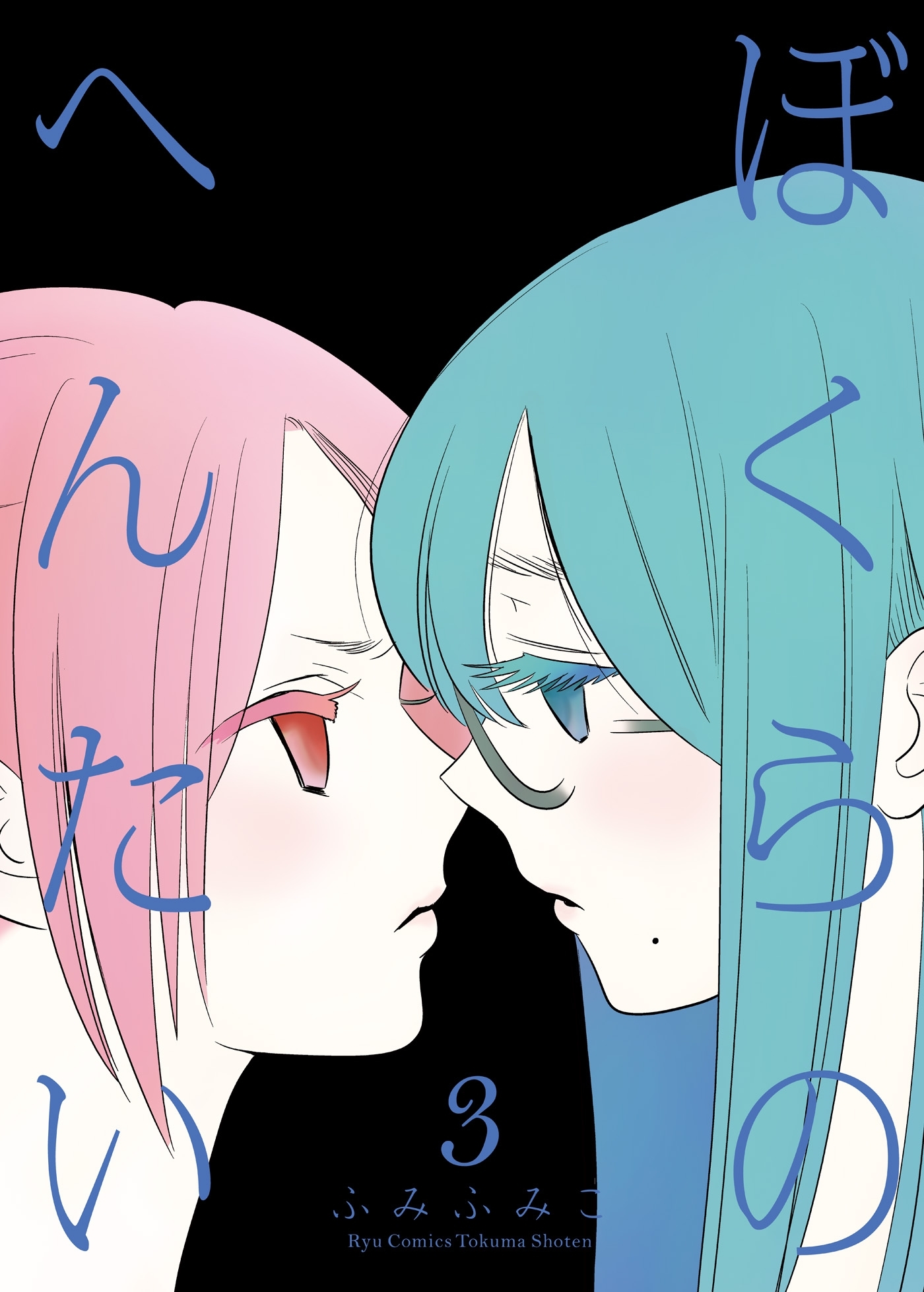 【期間限定　無料お試し版　閲覧期限2026年8月16日】ぼくらのへんたい（３）