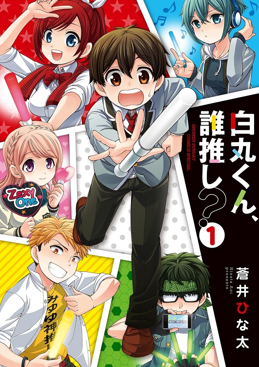 【期間限定　無料お試し版　閲覧期限2026年7月23日】白丸くん、誰推し？　1