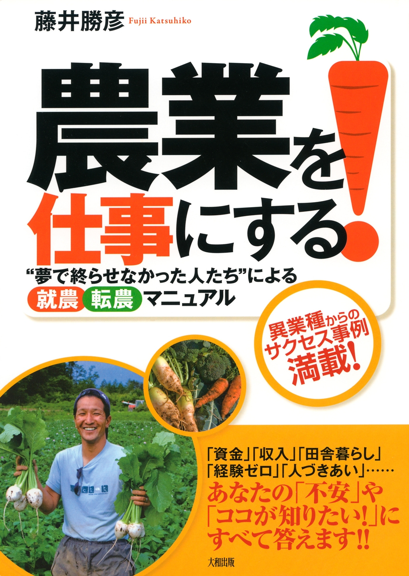 農業を仕事にする！（大和出版）