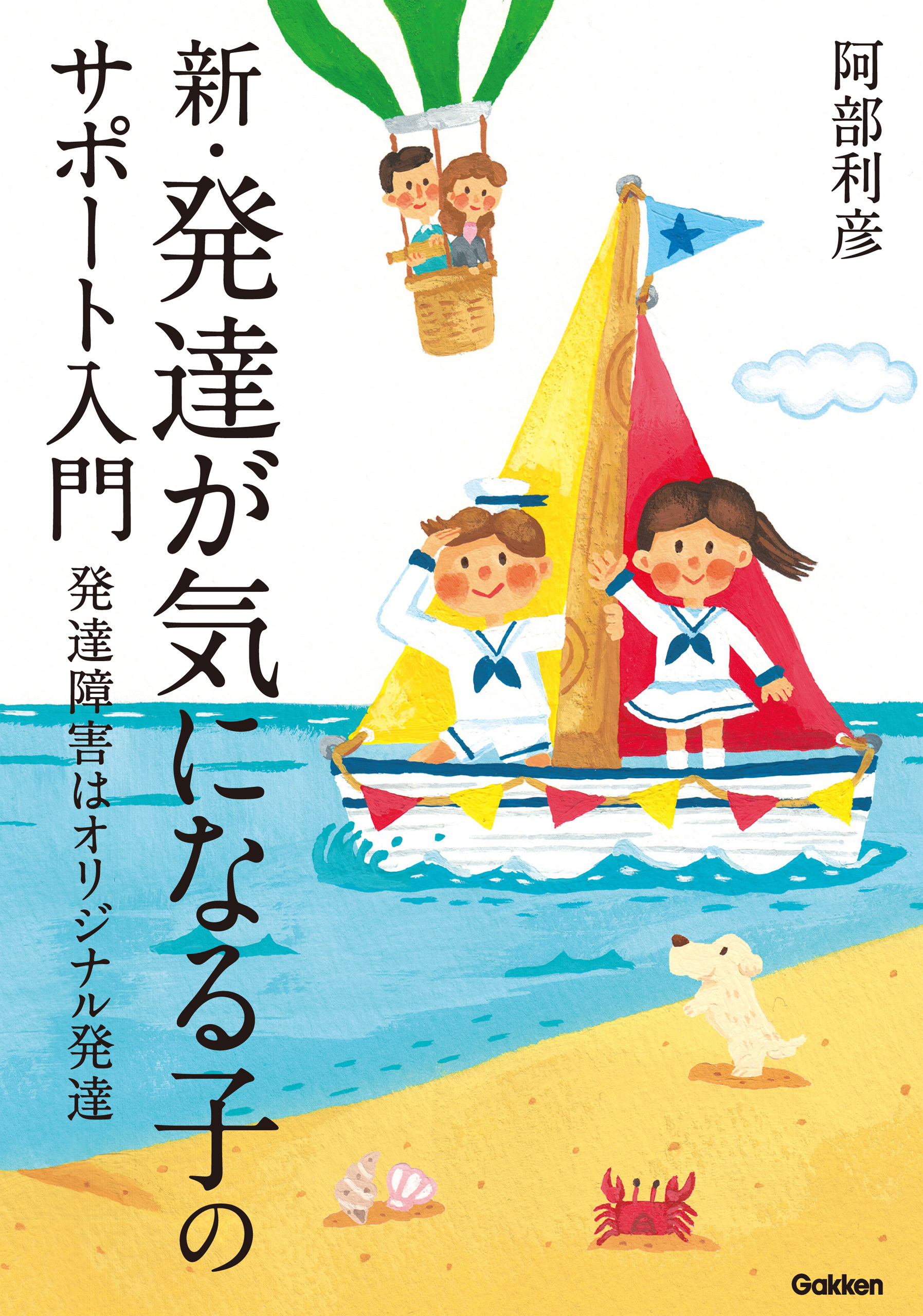 新・発達が気になる子のサポート入門 発達障害はオリジナル発達