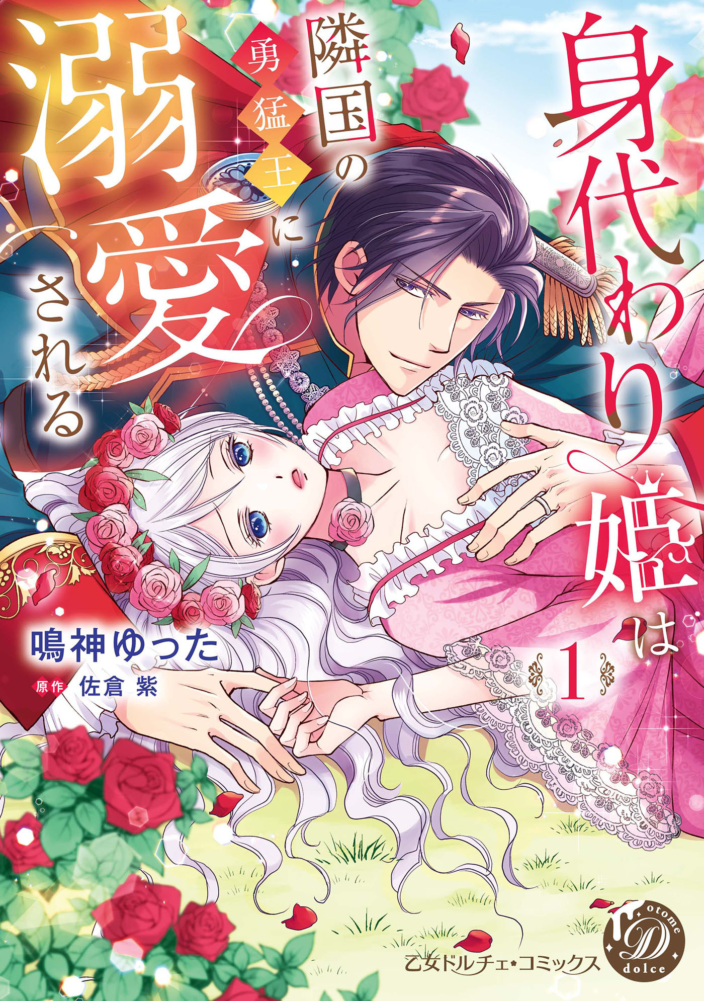 【期間限定　無料お試し版　閲覧期限2026年7月1日】身代わり姫は隣国の勇猛王に溺愛される　1