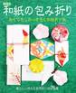 改訂版 和紙の包み折り