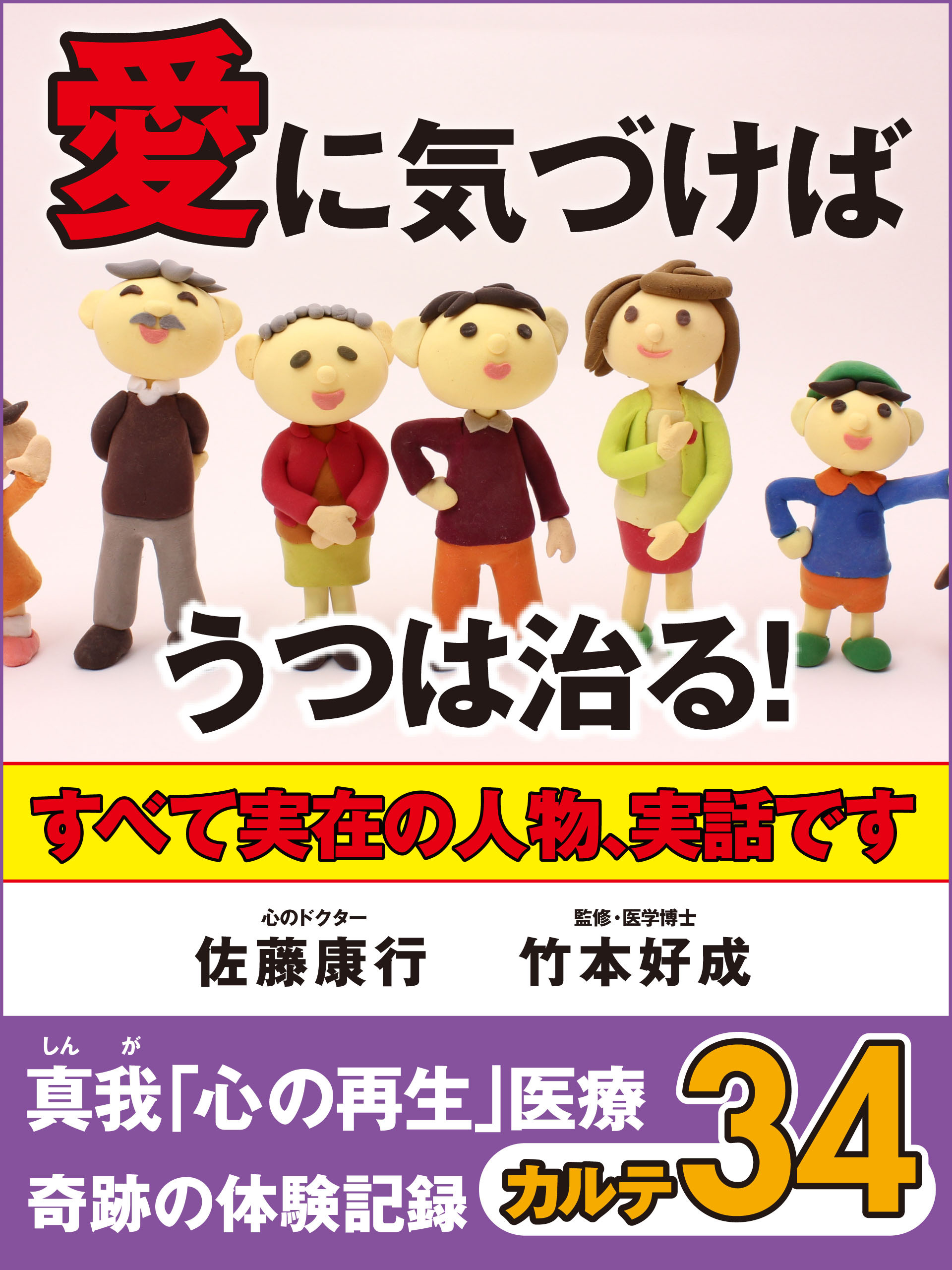 愛に気づけばうつは治る！　真我「心の再生」医療　奇跡の体験記録　カルテ３４