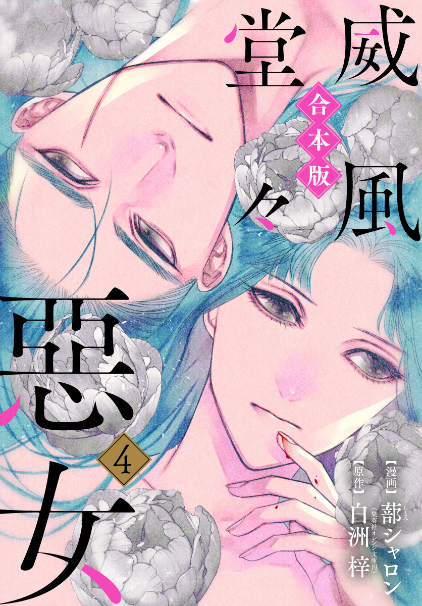 【合本版】威風堂々惡女