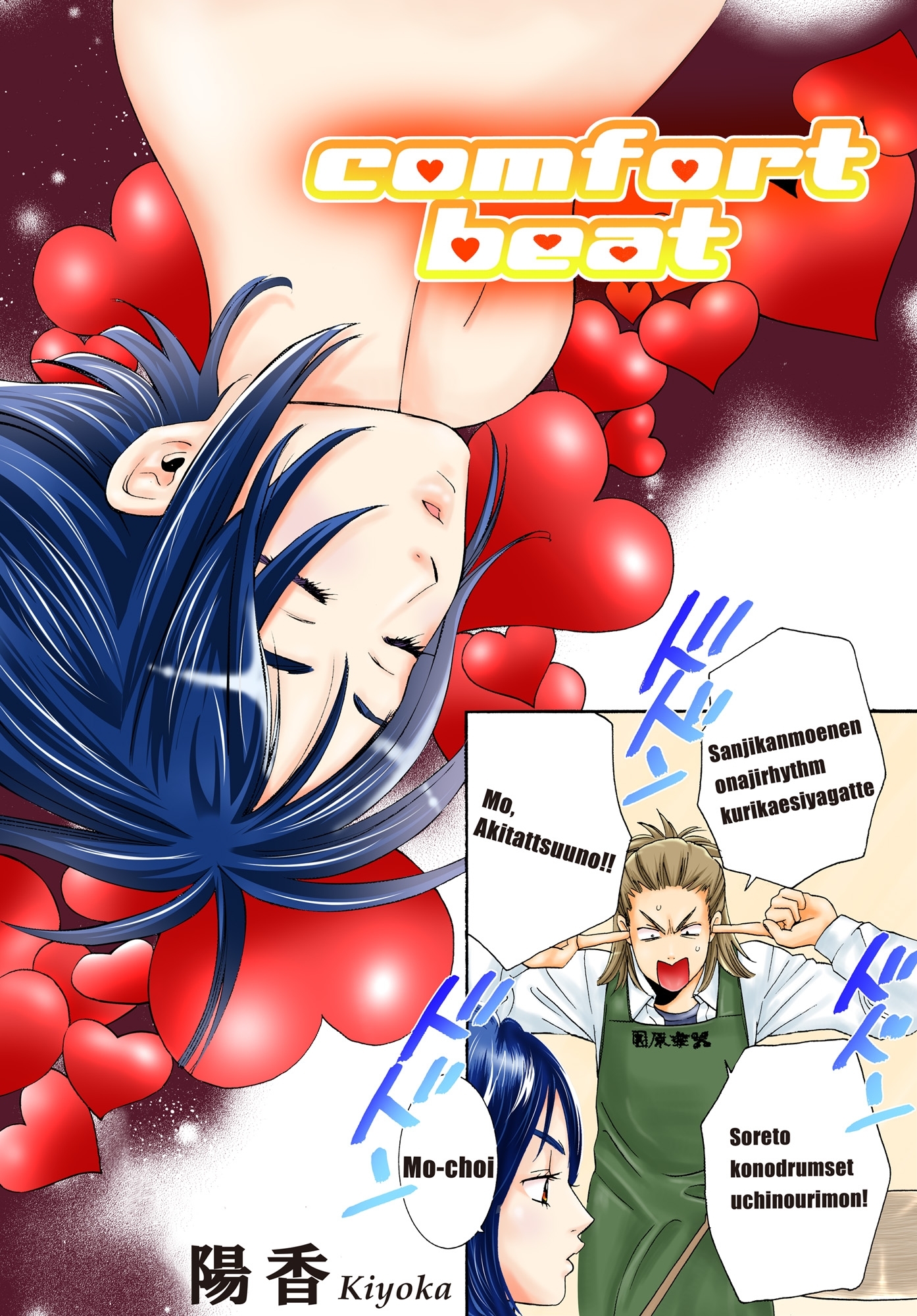 comfort beat【分冊版】