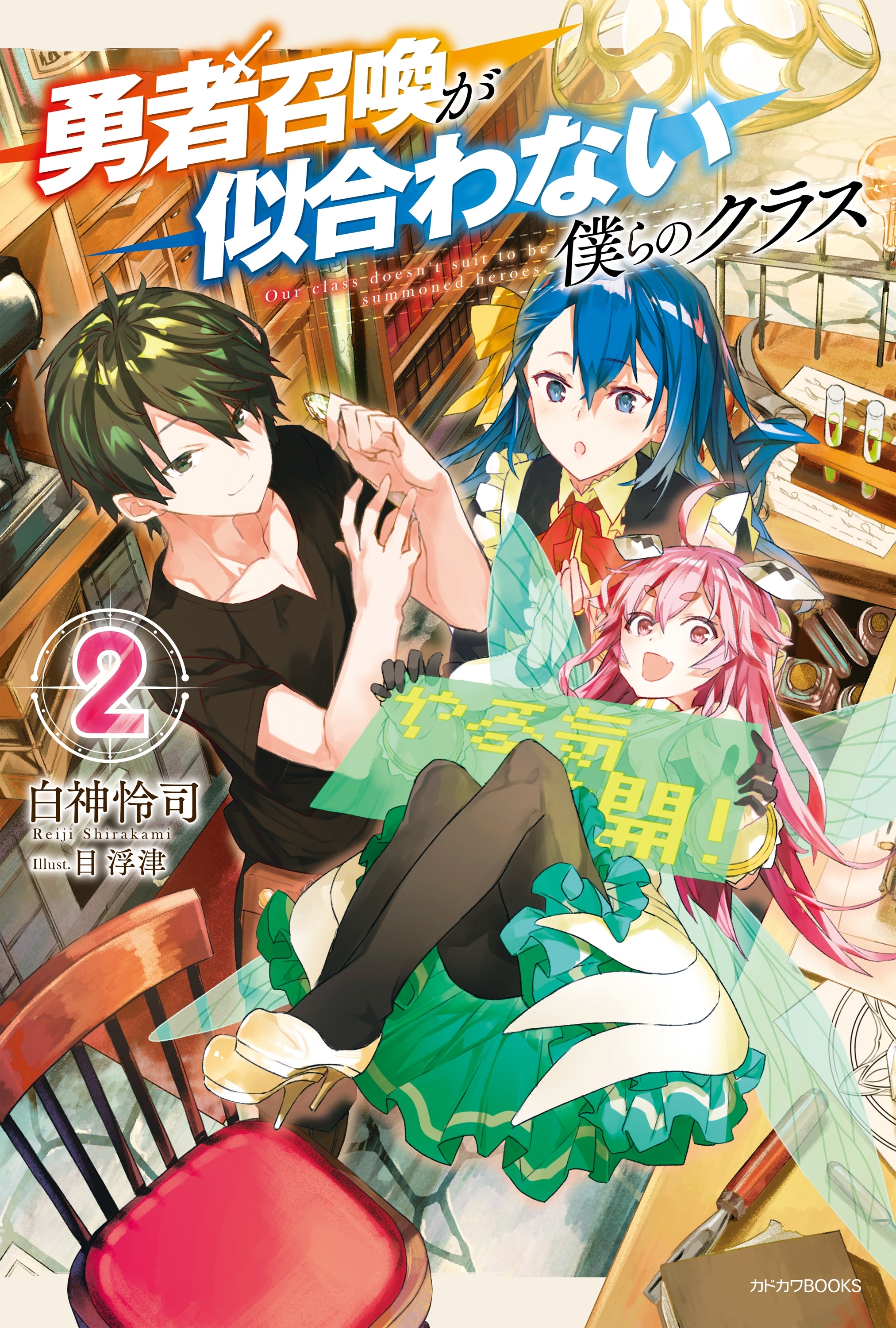 勇者召喚が似合わない僕らのクラス