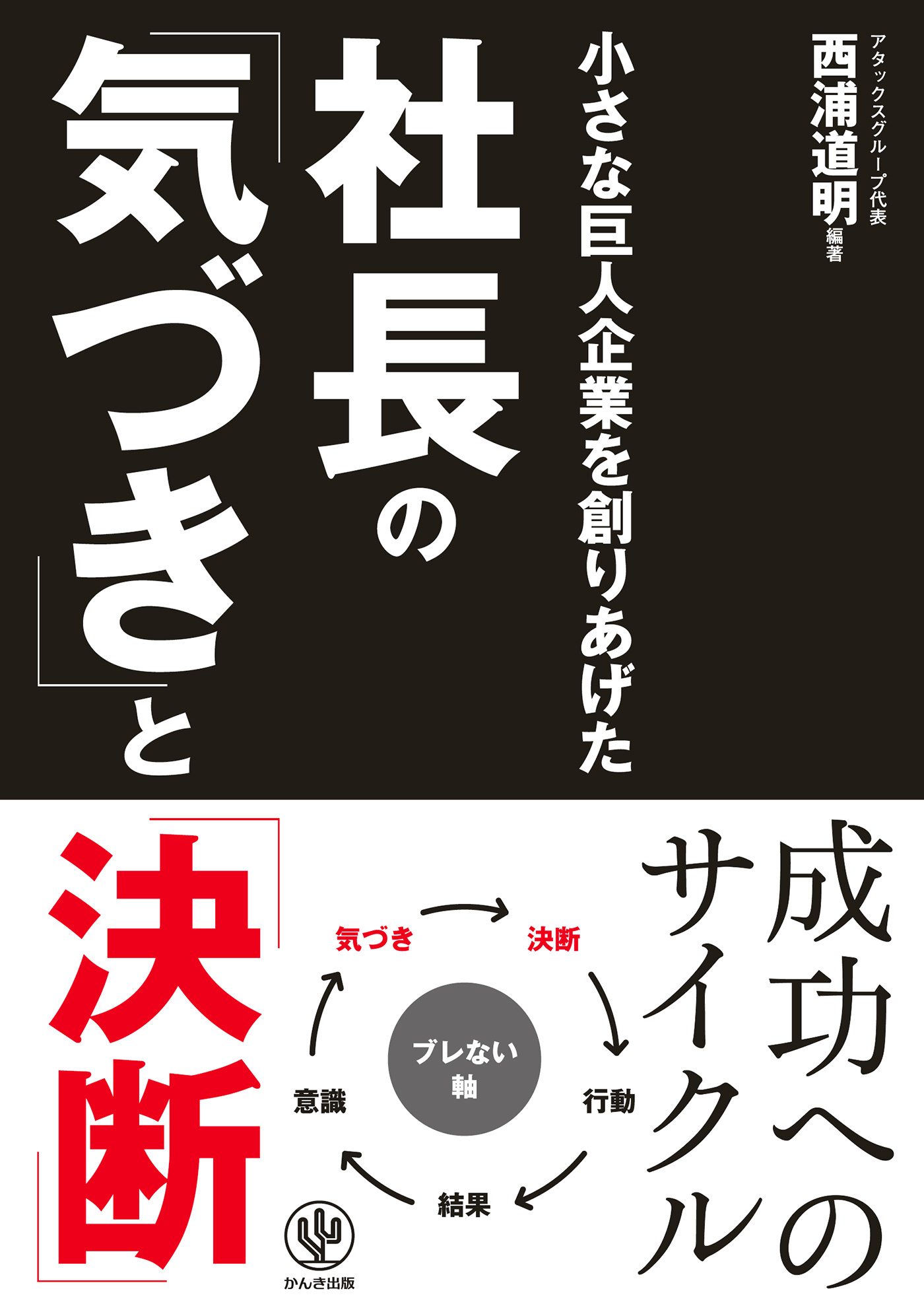 小さな巨人企業を創りあげた 社長の「気づき」と「決断」