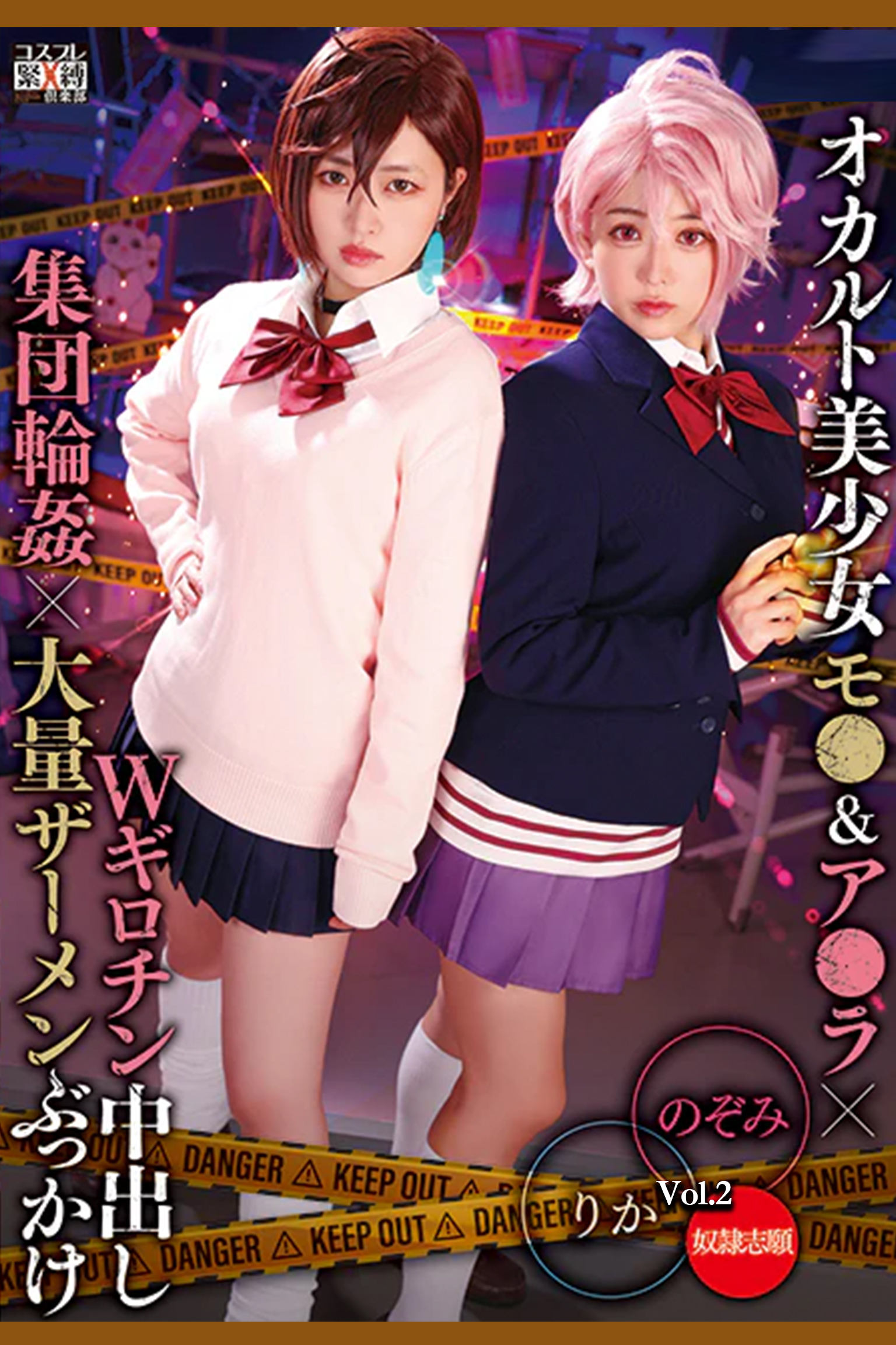 オカルト美少女Wギロチン中出し集団輪姦大量ザーメンぶっかけ Vol.2 / 有村のぞみ 椿りか