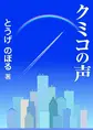 クミコの声