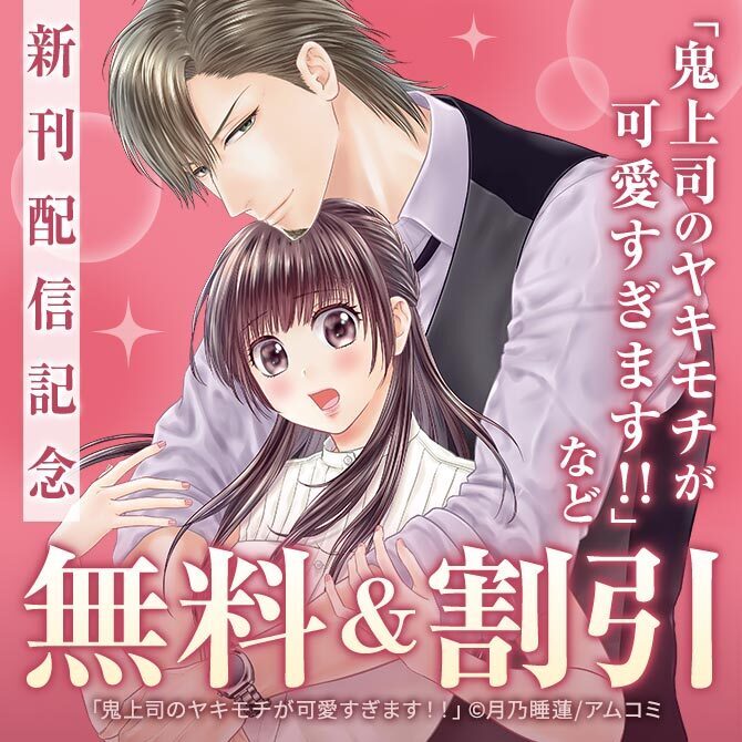 甘くとろけるオトナの恋愛特集『私と上司の内緒の事情』完結記念！アムコミ厳選32作品が最大15巻無料！