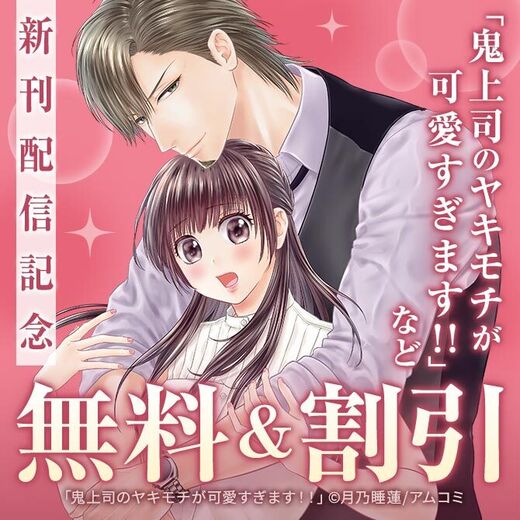 甘くとろけるオトナの恋愛特集『私と上司の内緒の事情』完結記念!アムコミ厳選32作品が最大15巻無料!