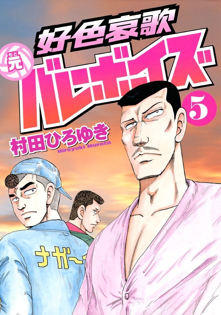 好色哀歌 元バレーボーイズ全巻(1-17巻 完結)|村田ひろゆき|人気漫画を無料で試し読み・全巻お得に読むならAmebaマンガ