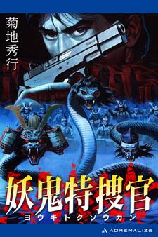 妖鬼特捜官