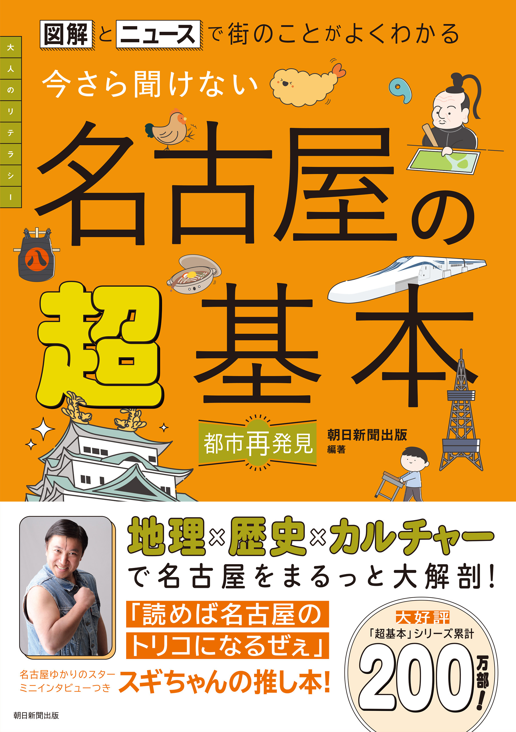 図解とニュースで街のことがよくわかる　今さら聞けない 名古屋の超基本