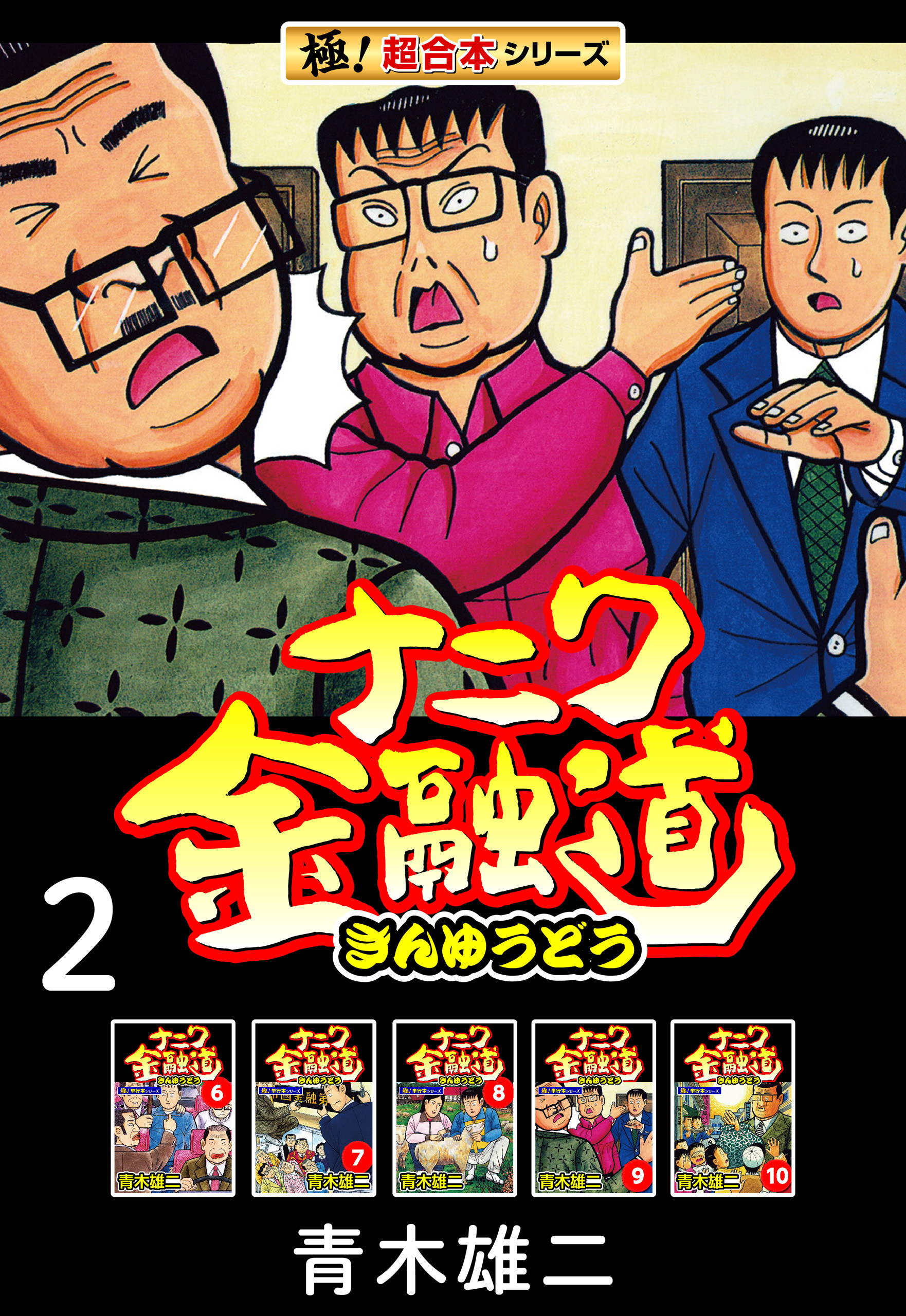【極！超合本シリーズ】ナニワ金融道2巻