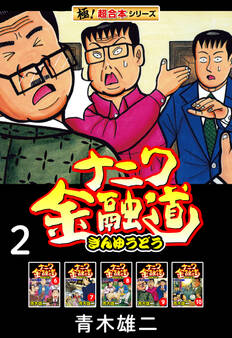 【極!超合本シリーズ】ナニワ金融道2巻