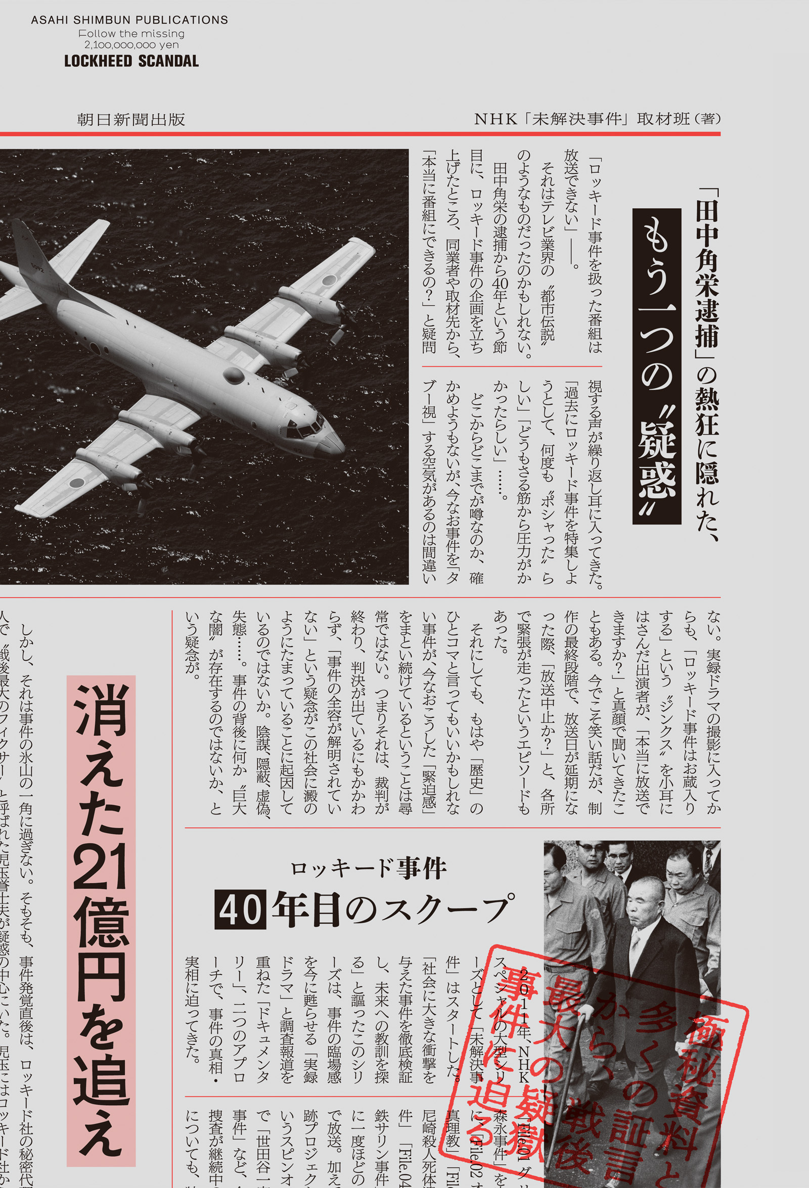消えた21億円を追え　ロッキード事件　40年目のスクープ