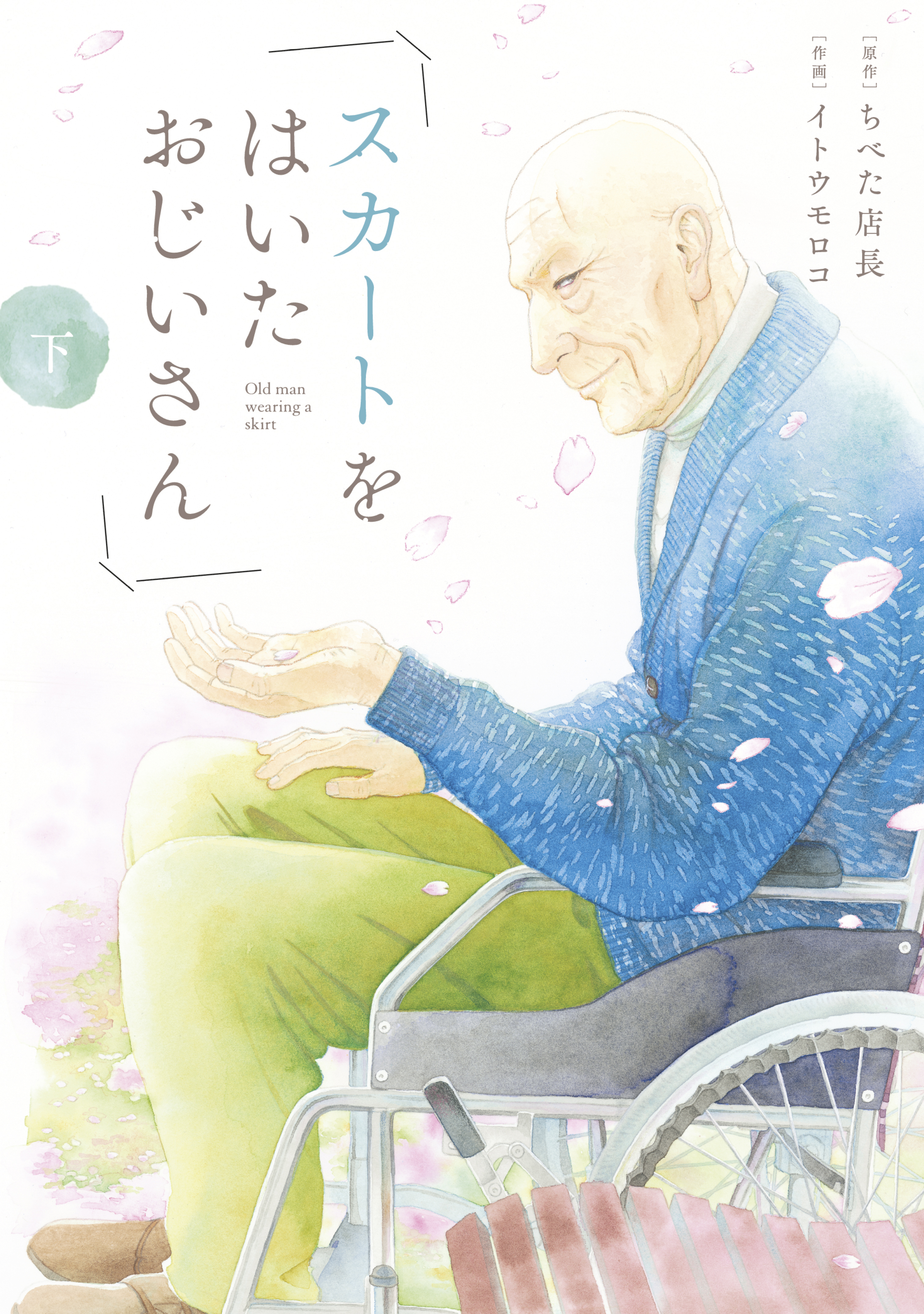 スカートをはいたおじいさん