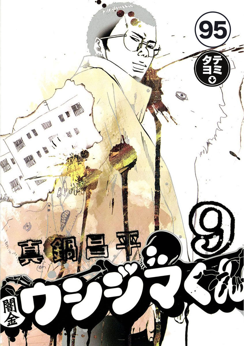 闇金ウシジマくん【タテカラー】 フリーターくん(25)