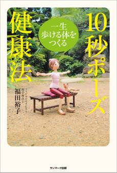 一生歩ける体をつくる10秒ポーズ健康法