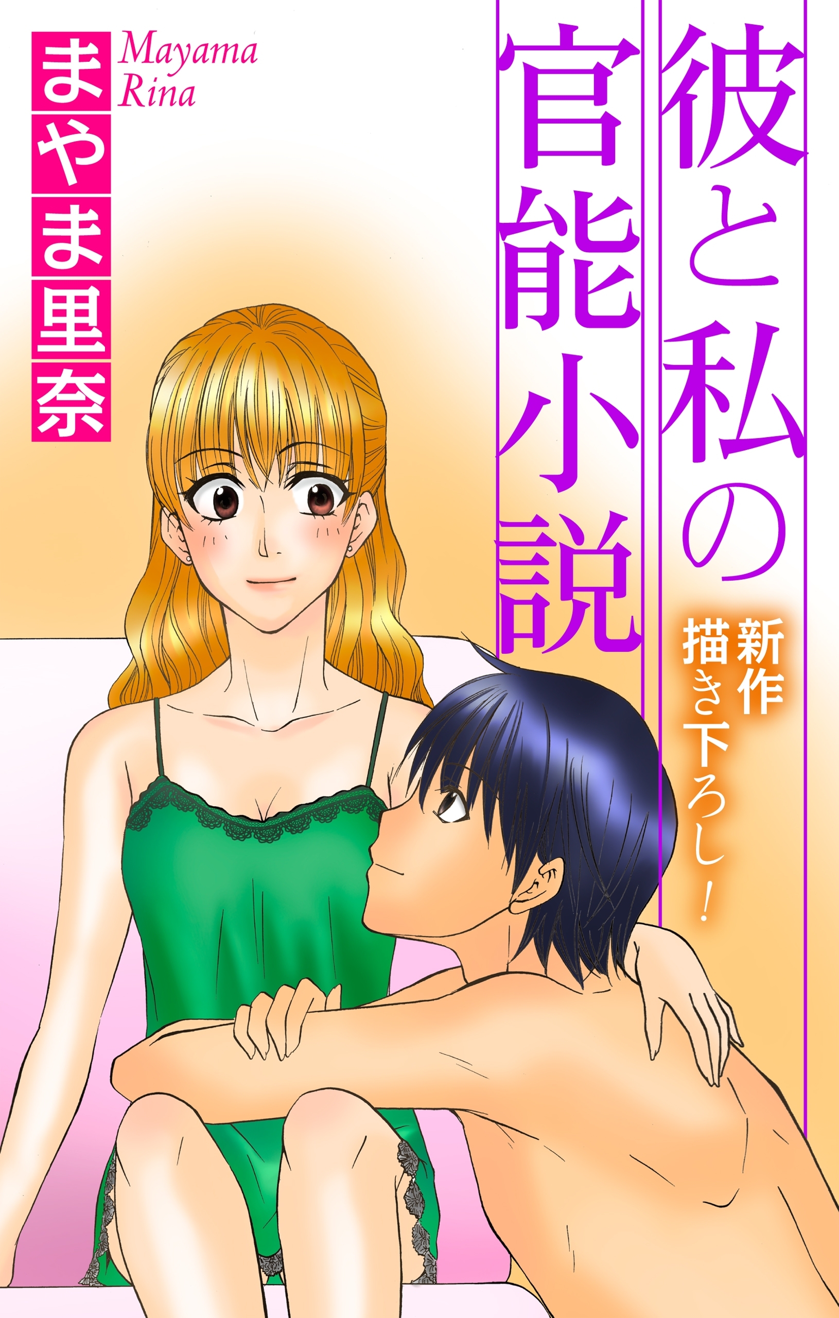 Love Jossie　彼と私の官能小説