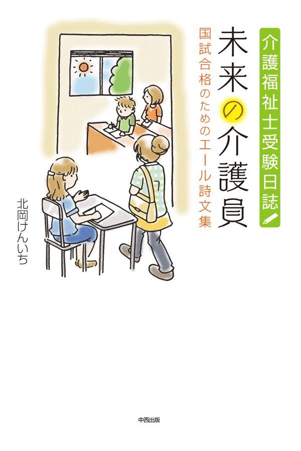 介護福祉士受験日誌　未来の介護員　国試合格のためのエール詩文集