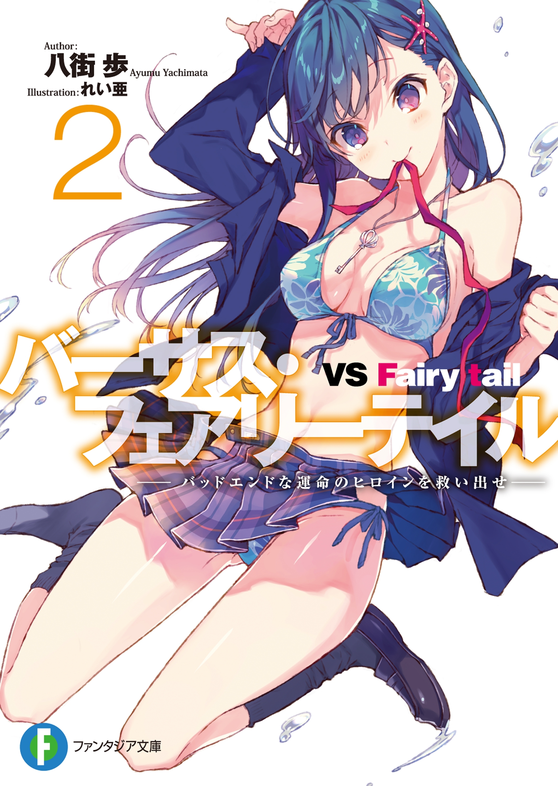 バーサス・フェアリーテイル 2　―バッドエンドな運命のヒロインを救い出せ―