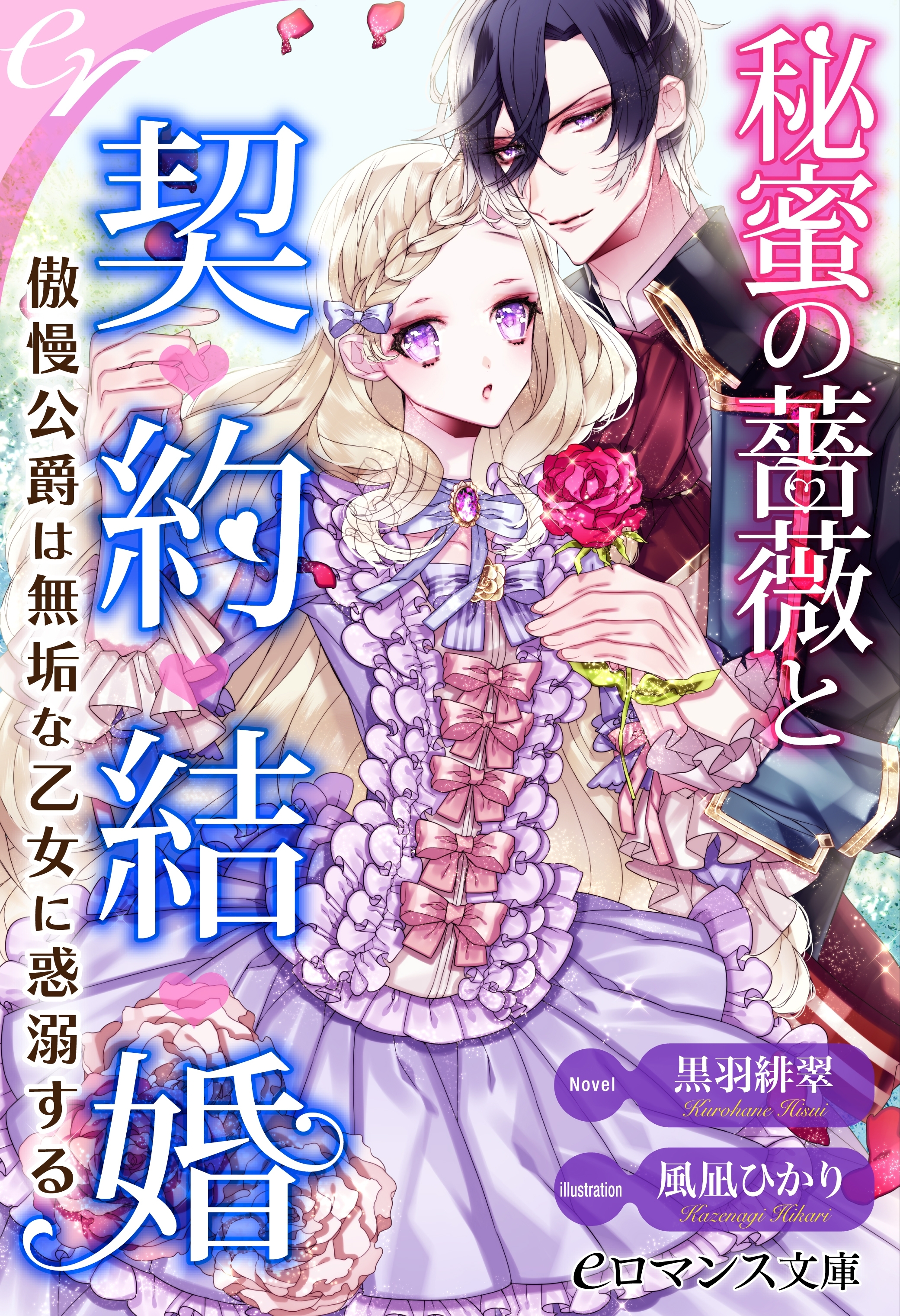 秘蜜の薔薇と契約結婚