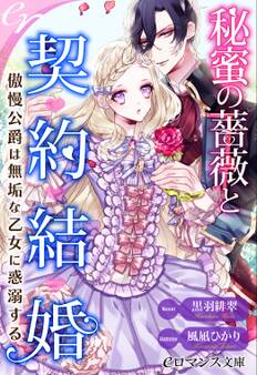 秘蜜の薔薇と契約結婚