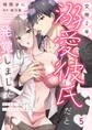 交際2年、溺愛彼氏だと発覚しました~破局寸前…のはずがナカイキHに同棲つき!?~【分冊版】 5話