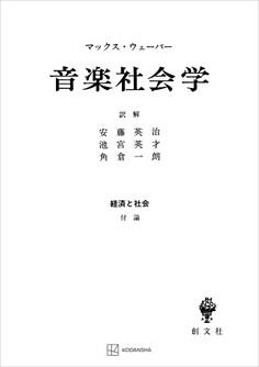 経済と社会:音楽社会学
