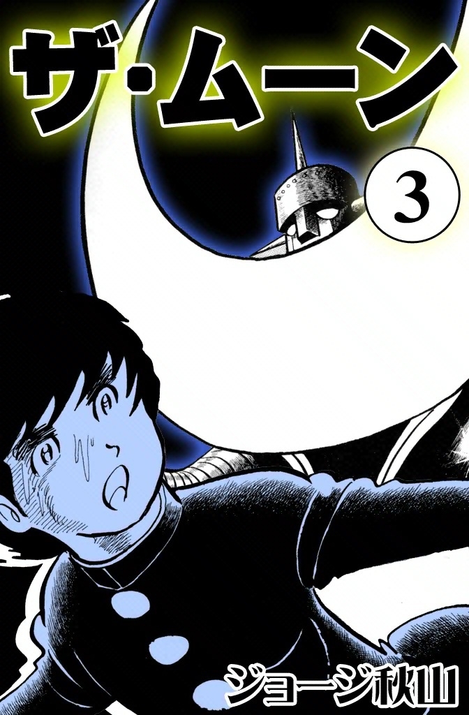 ザ・ムーン　（3）