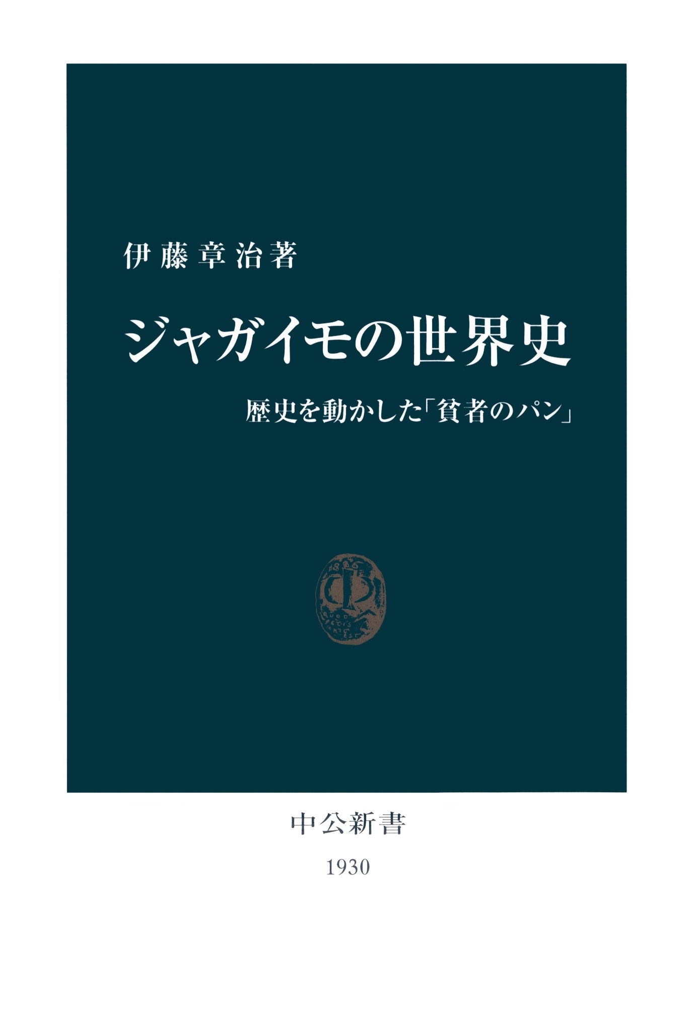 ジャガイモの世界史　歴史を動かした「貧者のパン」