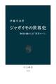 ジャガイモの世界史 歴史を動かした「貧者のパン」