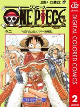 One Piece カラー版 2 Amebaマンガ 旧 読書のお時間です