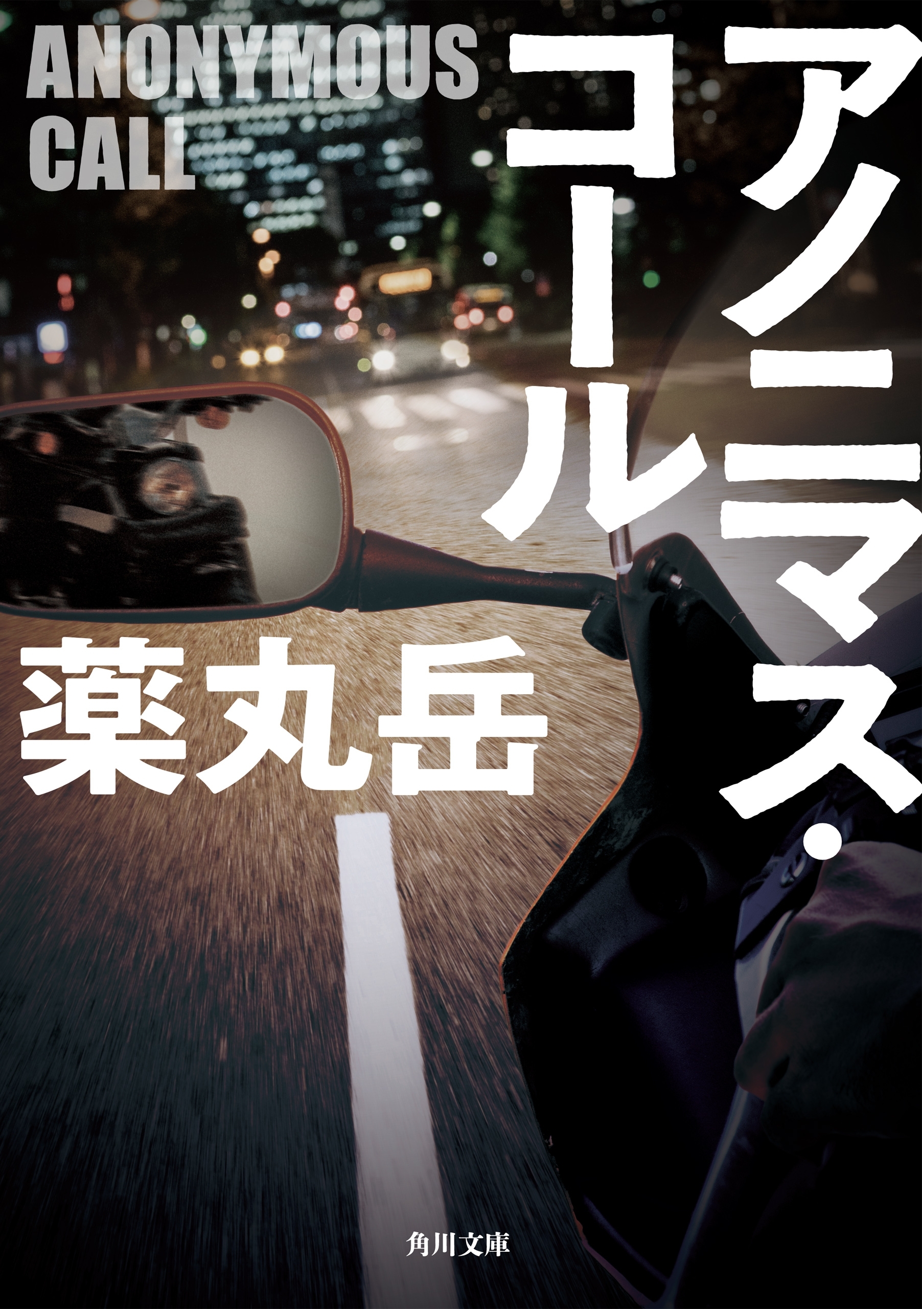 アノニマス・コール