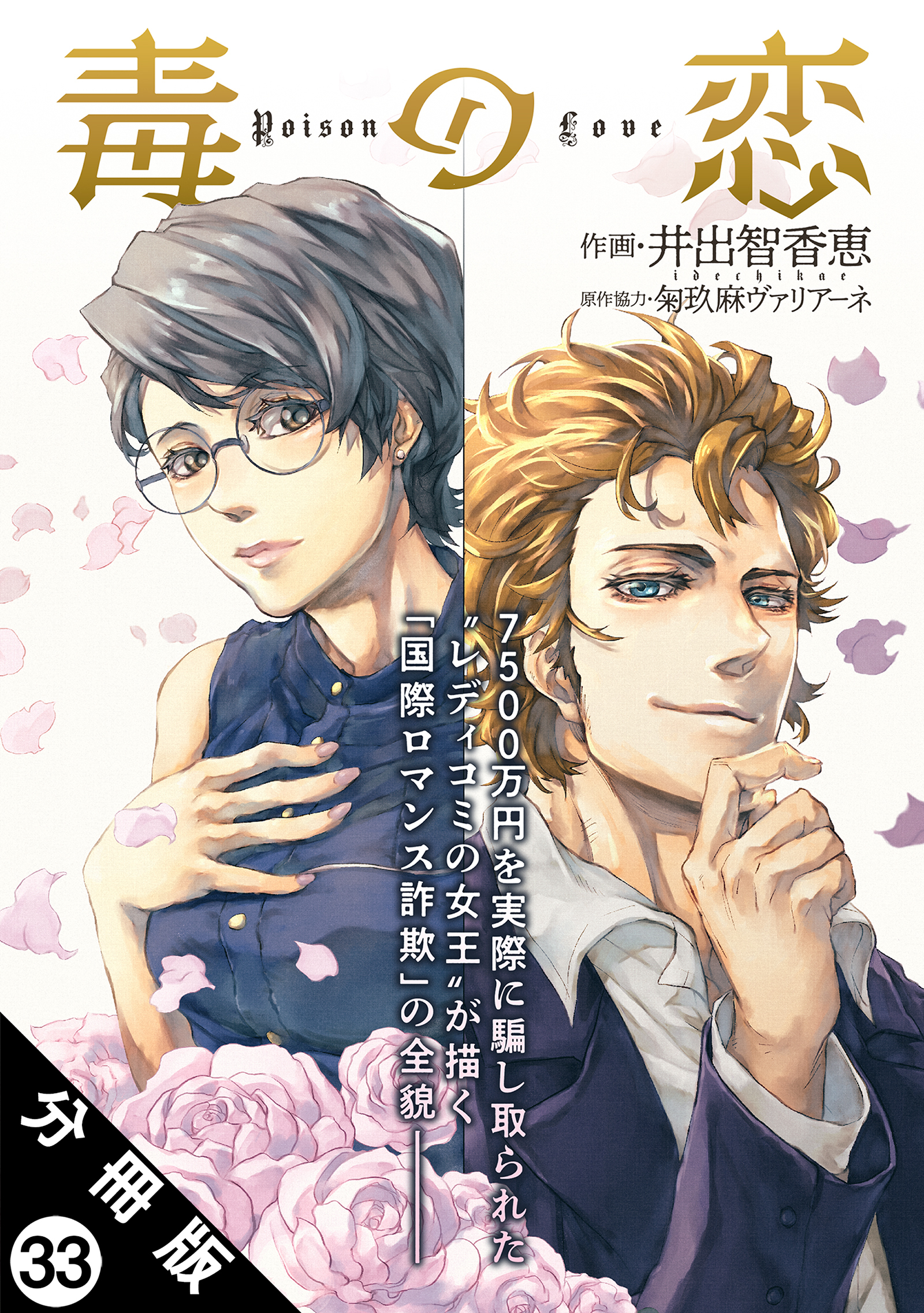 毒の恋―Poison Love―(コミック) 分冊版 ： 33