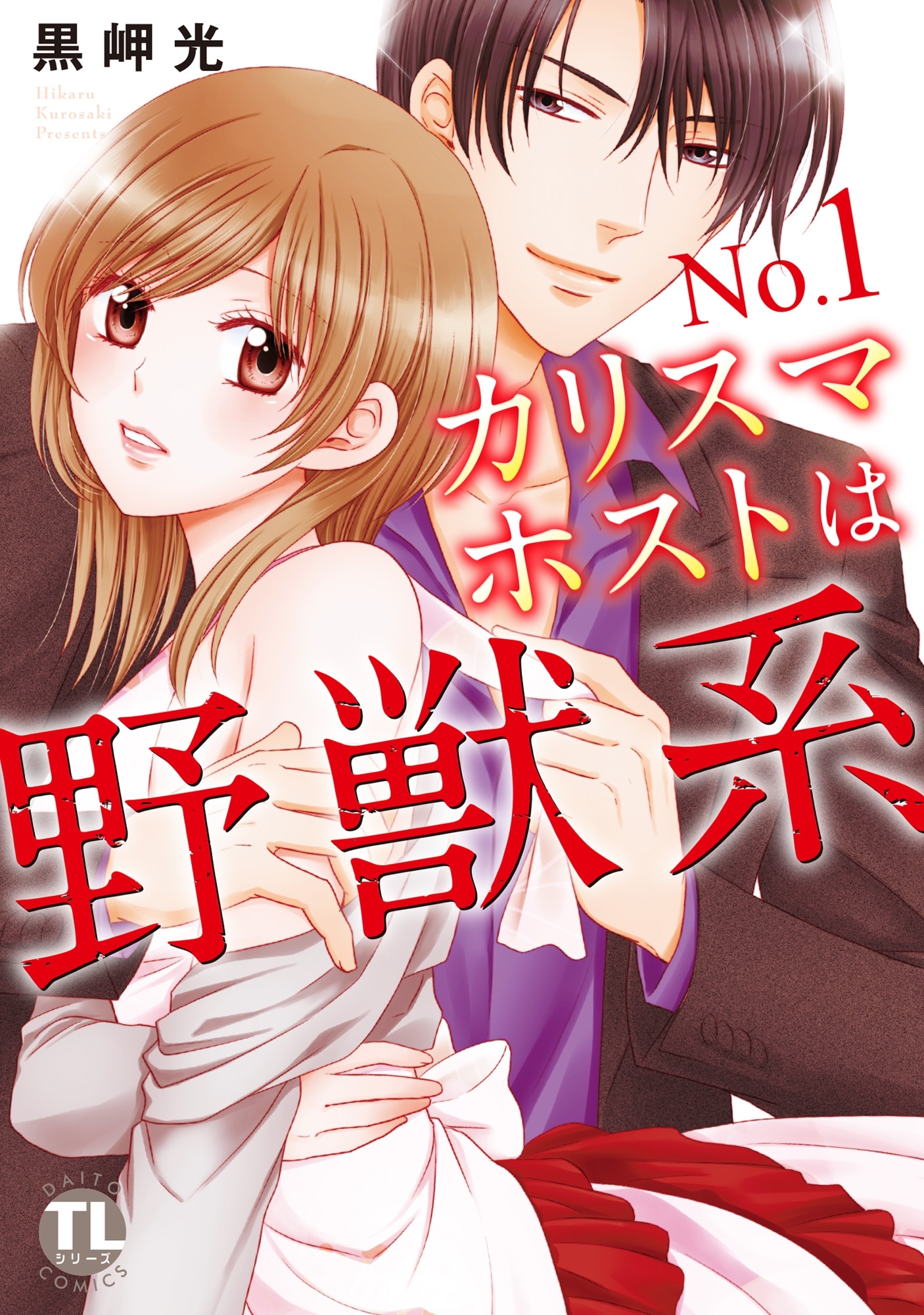 No.1カリスマホストは野獣系【単行本版】