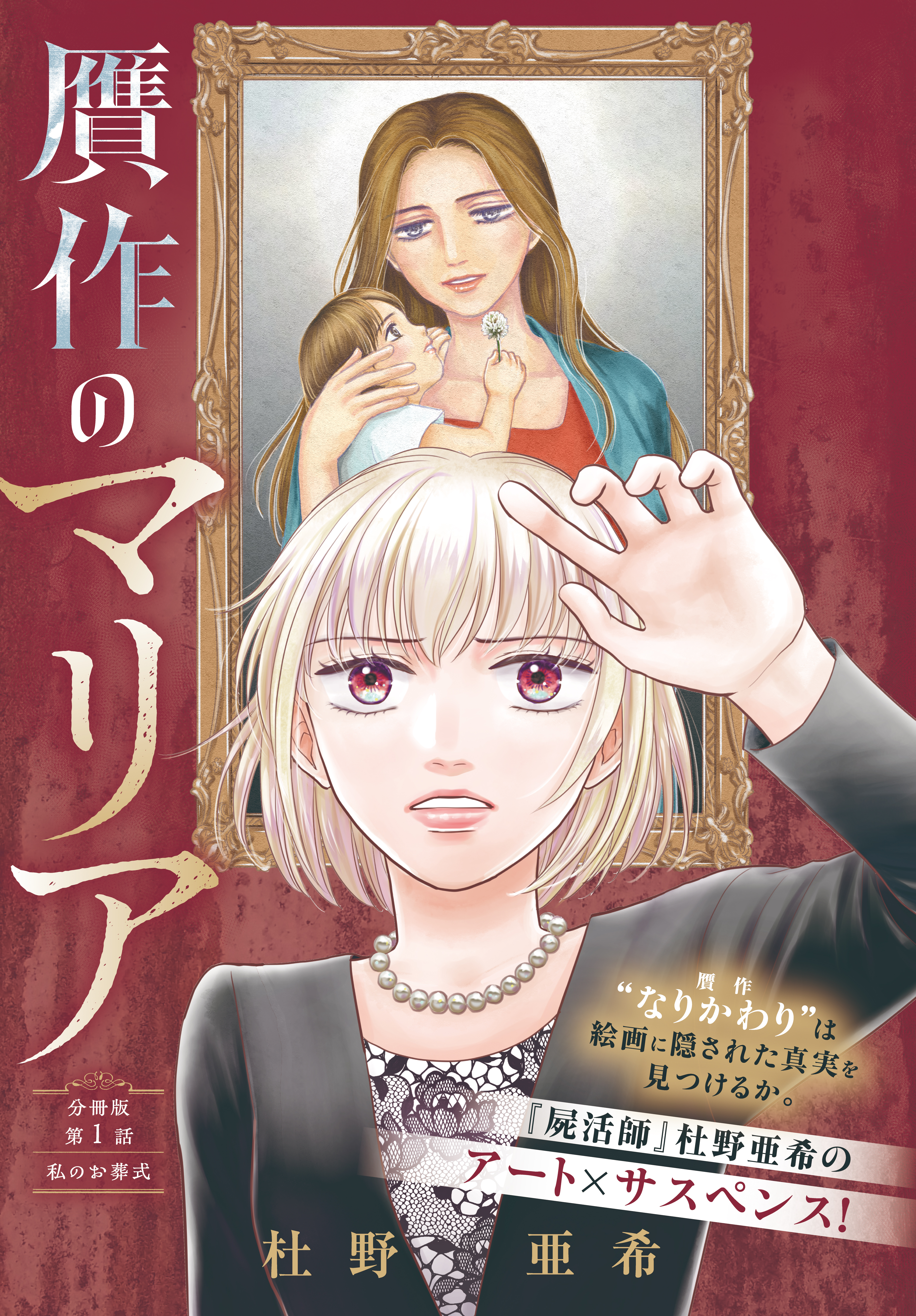【期間限定　無料お試し版　閲覧期限2026年10月3日】贋作のマリア　分冊版（１）
