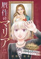 【期間限定 無料お試し版 閲覧期限2026年10月3日】贋作のマリア 分冊版(1)